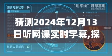 探索自然秘境的心灵之旅，实时字幕网课新体验（预测2024年12月13日）