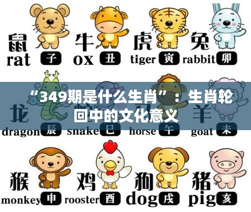 “349期是什么生肖”：生肖轮回中的文化意义