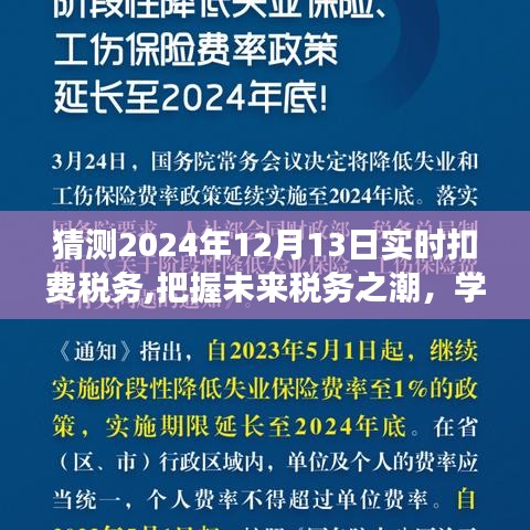 把握未来税务之潮，揭秘2024年实时扣费税务之旅，学习变化，拥抱自信与成就感的税务之旅