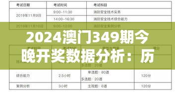 2024澳门349期今晚开奖数据分析：历史开奖结果的启示