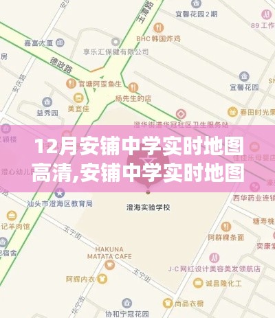 安铺中学实时地图高清，双刃剑效应的深度剖析与观点阐述