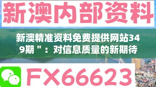 新澳精准资料免费提供网站349期＂：对信息质量的新期待