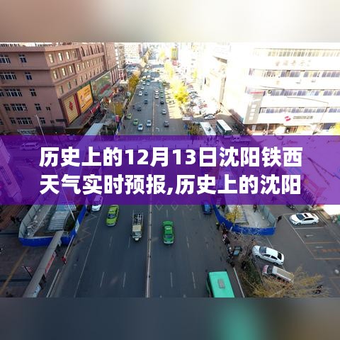 沈阳铁西十二月十三日历史天气实时预报及今日天气预报