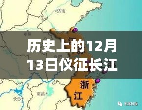 历史上的12月13日仪征长江潮汐探索之旅，拥抱潮汐的疗愈力量，潮汐实时查询开启！