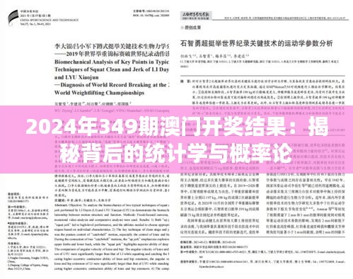 2024年349期澳门开奖结果：揭秘背后的统计学与概率论