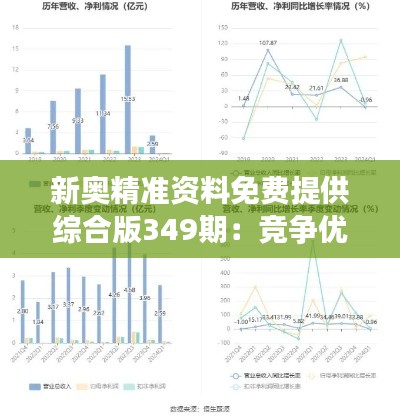 新奥精准资料免费提供综合版349期：竞争优势的新维度