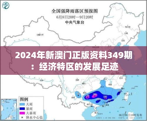 2024年新澳门正版资料349期：经济特区的发展足迹