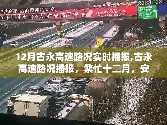 古永高速12月实时路况播报与安全出行指南