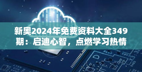 新奥2024年免费资料大全349期：启迪心智，点燃学习热情