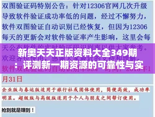 新奥天天正版资料大全349期：评测新一期资源的可靠性与实效性