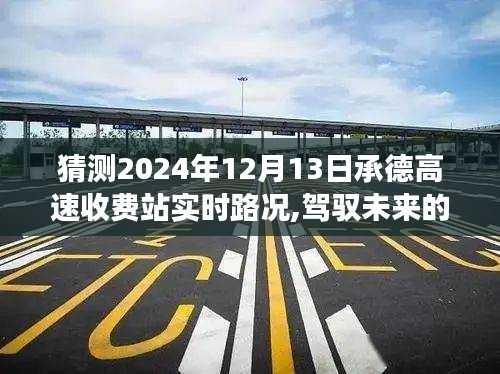 承德高速收费站实时路况猜想，驾驭未来的自信与成长之旅（2024年12月13日）