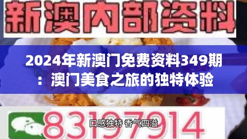 2024年新澳门免费资料349期：澳门美食之旅的独特体验