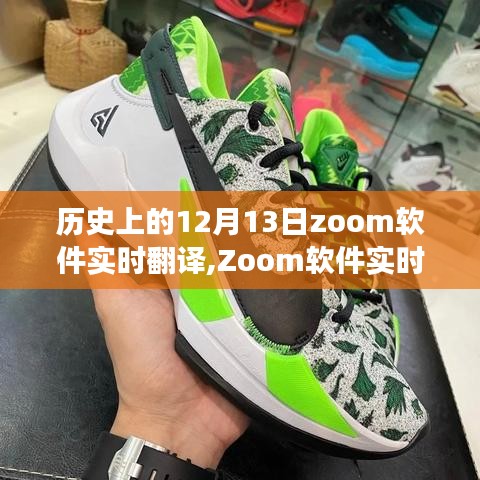 Zoom软件实时翻译重塑语言界限，历史性12月13日的科技里程碑