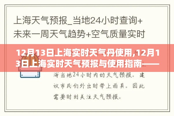 12月13日上海实时天气预报与使用指南，适合初学者与进阶用户的完美教程