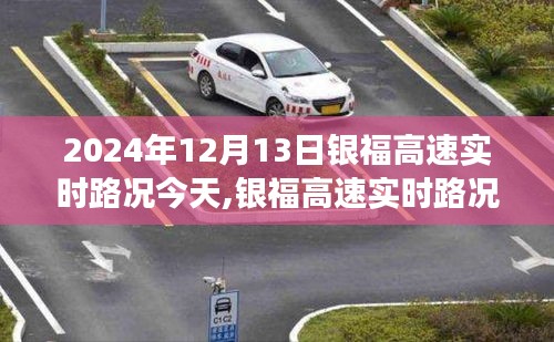 2024年12月13日银福高速实时路况深度评测与体验报告