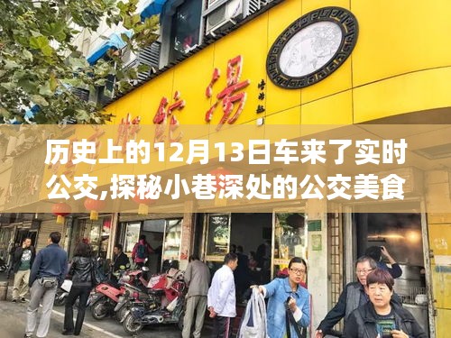 历史上的十二月十三日，公交美食驿站探秘与实时公交之旅