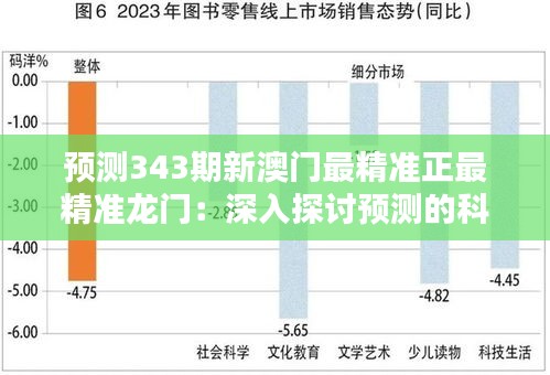 预测343期新澳门最精准正最精准龙门：深入探讨预测的科学与艺术