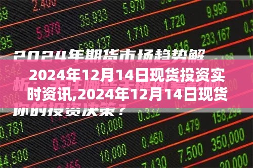 2024年12月14日现货投资实时资讯，新手入门、进阶策略及当日市场动态