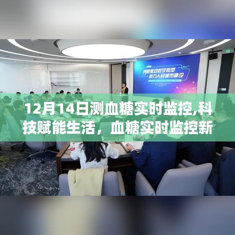 智能血糖仪革新之旅，科技赋能生活，实现血糖实时监控新纪元