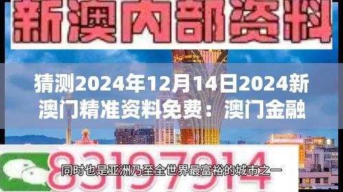 猜测2024年12月14日2024新澳门精准资料免费：澳门金融行业的新趋势