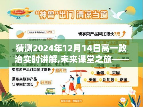 未来课堂之旅，高一政治实时讲解的奇妙时光（2024年12月14日）