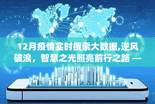 智慧之光照亮前行之路，揭秘12月疫情实时搜索大数据背后的励志故事