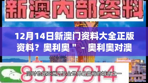 12月14日新澳门资料大全正版资料？奥利奥＂ - 奥利奥对澳门资料大全的个性化解读