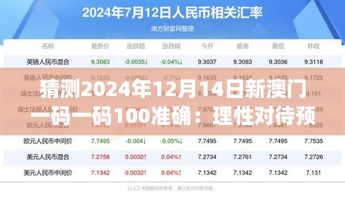 猜测2024年12月14日新澳门一码一码100准确：理性对待预测结果