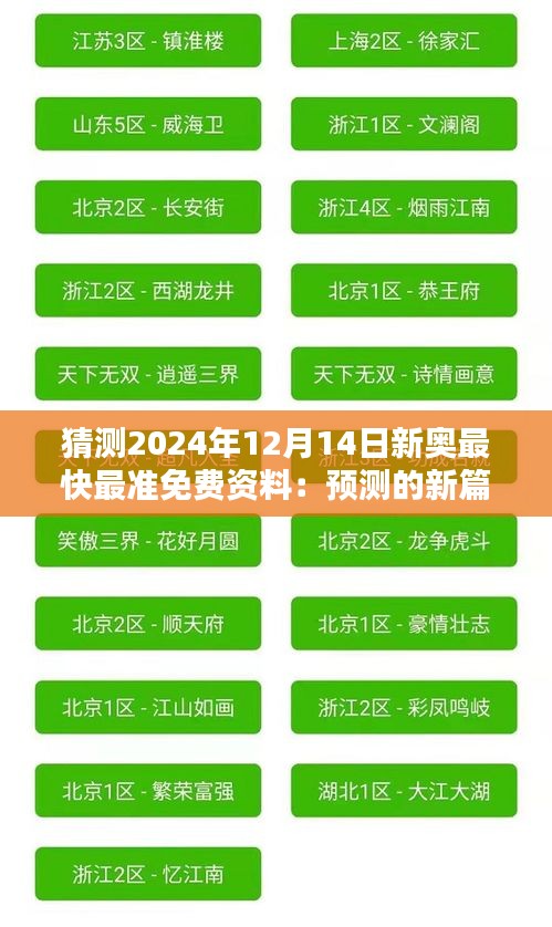 猜测2024年12月14日新奥最快最准免费资料：预测的新篇章，真相的透露者