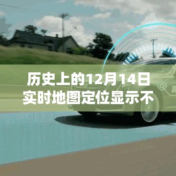 革命性科技产品重塑定位纪元，历史上的12月14日智能地图定位技术揭秘与进展