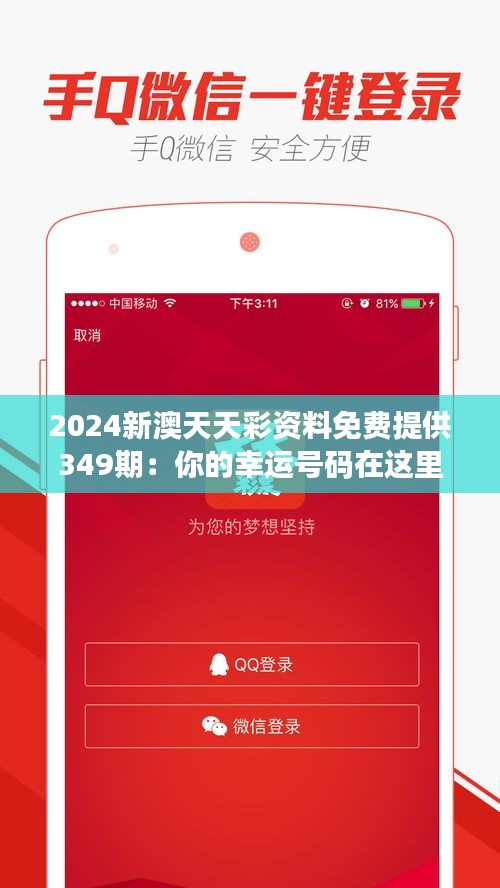 2024新澳天天彩资料免费提供349期：你的幸运号码在这里