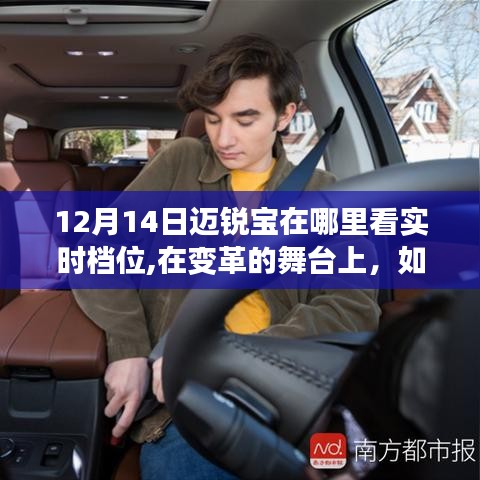 变革舞台上的迈锐宝，如何把握人生的实时进步档位