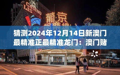 猜测2024年12月14日新澳门最精准正最精准龙门：澳门赌场如何在全球舞台上保持领先地位