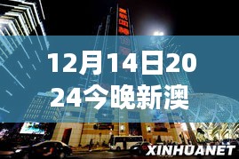 12月14日2024今晚新澳门开奖结果：今晚的幸运号码让人瞩目