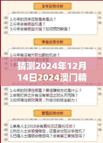 猜测2024年12月14日2024澳门精准正版免费：澳门的博彩秘籍解密