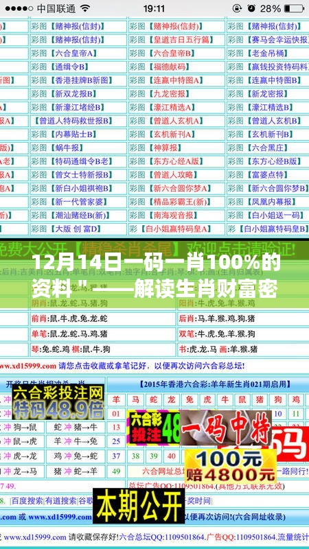 12月14日一码一肖100%的资料＂——解读生肖财富密码