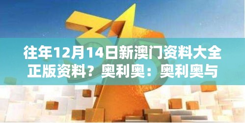 往年12月14日新澳门资料大全正版资料？奥利奥：奥利奥与澳门历史的奇妙融合