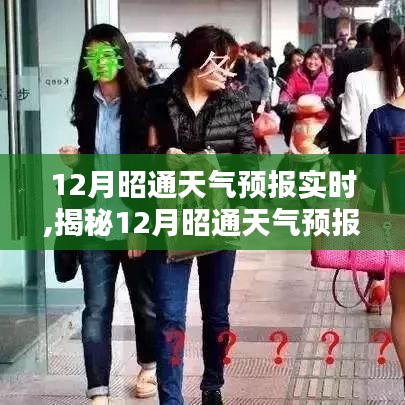 揭秘科技前沿的智能预测，昭通市十二月天气预报实时更新，无忧生活指南