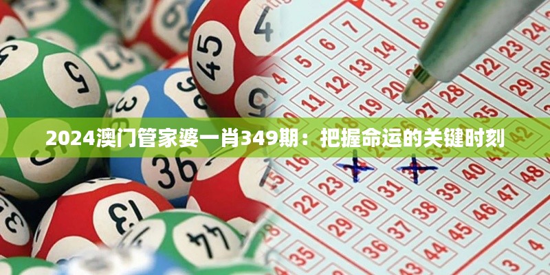 2024澳门管家婆一肖349期：把握命运的关键时刻