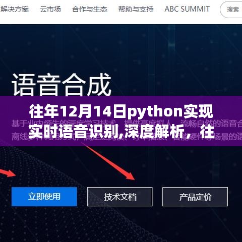 Python实时语音识别技术的深度解析与实现探讨