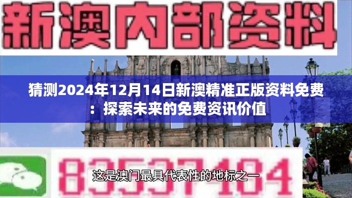 猜测2024年12月14日新澳精准正版资料免费：探索未来的免费资讯价值