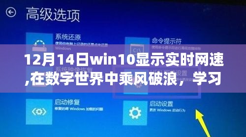 Win10实时网速显示，乘风破浪，与技术同行成长之路