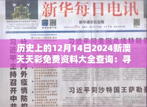 历史上的12月14日2024新澳天天彩免费资料大全查询：寻找历史的线索