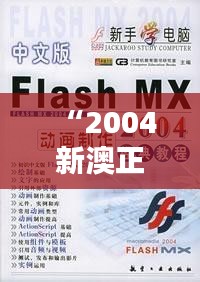 “2004新澳正版免费大全349期”：经典设计，现代演绎