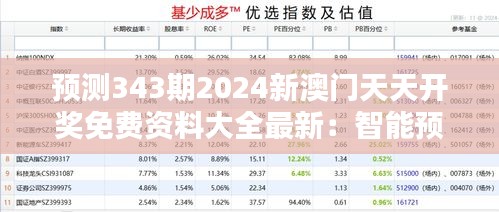 预测343期2024新澳门天天开奖免费资料大全最新：智能预测技术新突破