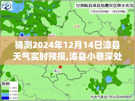 漳县小巷深处的隐藏天气与美食探秘，2024年12月14日漳县天气实时预报猜测