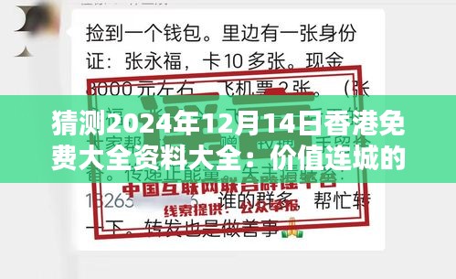 猜测2024年12月14日香港免费大全资料大全：价值连城的数据预测