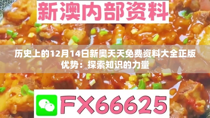 历史上的12月14日新奥天天免费资料大全正版优势：探索知识的力量