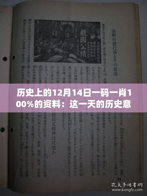 历史上的12月14日一码一肖100%的资料：这一天的历史意义不容忽视