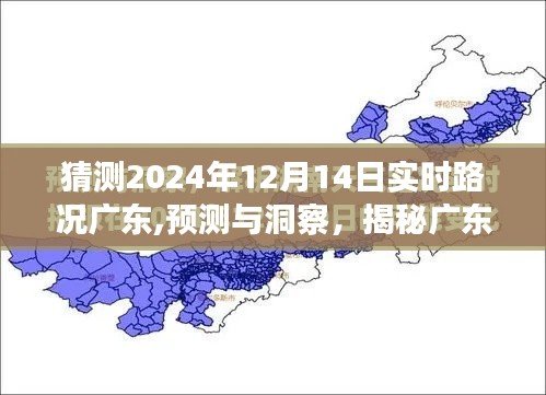 广东2024年12月14日实时路况预测与洞察，展望未来的交通动态揭秘